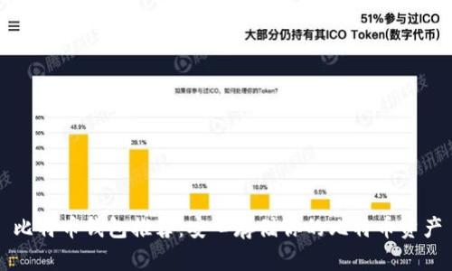比特币钱包推荐：安心存储你的比特币资产