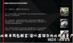 比特币钱包推荐：安心存