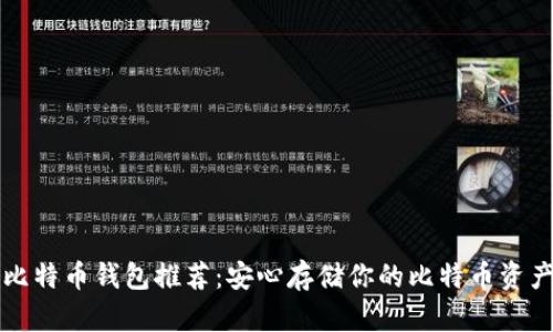 比特币钱包推荐：安心存储你的比特币资产