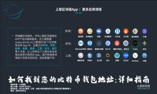 如何找到您的比特币钱包地址：详细指南
