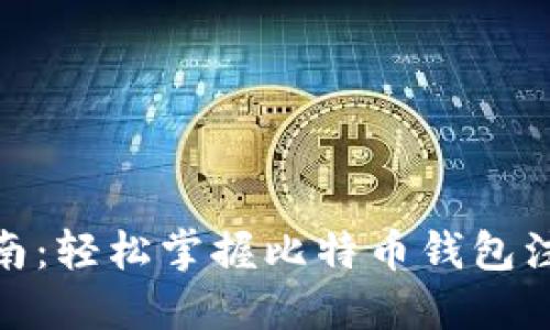 全面指南：轻松掌握比特币钱包注册步骤