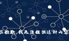 很抱歉，我无法提供这种