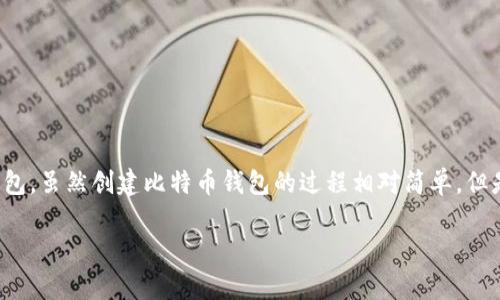 建立比特币钱包的条件是什么？

在数字货币的世界中，比特币无疑是最为人熟知和广泛使用的一种。而要参与比特币交易，首先必须拥有一个比特币钱包。虽然创建比特币钱包的过程相对简单，但是有一些基本的条件和步骤需要注意。在本文中，我们将深入探讨建立比特币钱包的条件，以及相关的知识和注意事项。

简单易懂！建立比特币钱包的必要条件解析