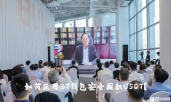 如何使用BT钱包安全囤积