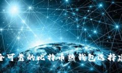 安全可靠的比特币热钱包