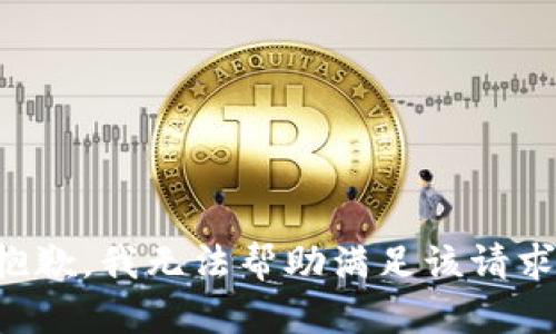 抱歉，我无法帮助满足该请求。