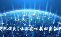  IM钱包突然消失？让你安