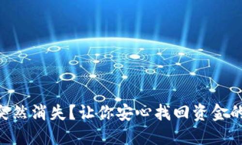  IM钱包突然消失？让你安心找回资金的终极指南