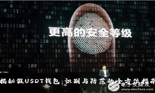 揭秘假USDT钱包：识别与防范的全方位指南