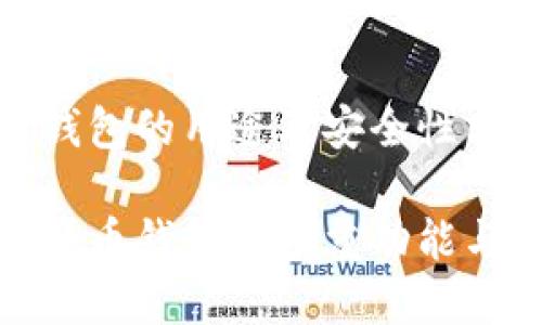 比特币钱包的用途及安全性分析

揭秘比特币钱包的多重功能与安全性