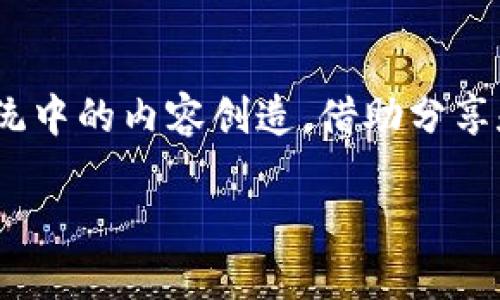 钱包里的TRX是什么

在这个数字货币飞速发展的时代，越来越多的人开始关注各种虚拟资产，其中，TRX是一个备受瞩目的代币。若你在数字钱包中发现了TRX，或许你对它的性质和用途充满了好奇。本文将深入探讨TRX的定义、功能、从何而来以及如何在日常生活中有效利用这个数字资产。同时，我们也将关注一些相关的问题，帮助你更好地理解TRX的世界。

什么是TRX？
TRX，即“Tronix”，是TRON区块链网络的官方代币。TRON是一个去中心化的娱乐平台，旨在通过区块链技术推动数字内容的分享和流通。TRX作为这个生态系统的核心代币，为用户提供了一种便利的支付方式。简单来说，TRX使得用户能够在TRON网络上进行交易、购买数字内容以及参与项目的投票等操作。

TRX的起源与发展
TRON项目在2017年由Justin Sun创立，目标是创建一个全球性的大众娱乐共享平台。在这个平台上，用户可以自由地创建、发布和存储内容，享有更高程度的自由与控制权。TRX的发行旨在为这一生态系统提供动力。自从TRON在2018年完成主网迁移以来，TRX的价值和流通性都得到了显著提升，吸引了大量用户和投资者的关注。

TRX的功能与用途
作为TRON生态中不可或缺的一部分，TRX的功能十分广泛。以下是一些主要用途：
ul
    listrong支付和交易：/strongTRX可以在TRON网络上用于支付各类服务及商品，是用户与内容创作者之间的一种互动方式。/li
    listrong内容分享：/strong用户可以使用TRX在平台上发布自己的内容，并通过受欢迎的程度获得更多的TRX奖励。/li
    listrong参与治理：/strong持有TRX的用户可以对TRON网络的发展进行投票，参与网络治理。/li
    listrong质押与交易：/strong用户还可以将TRX进行质押，以获得更高的收益或进行各种投资。/li
/ul

如何获取TRX？
想要拥有TRX并不复杂，主要有几个渠道：
ul
    listrong交易所购买：/strong用户可以通过全球各大数字货币交易所（如币安、火币、OKEx等）注册账户，使用法定货币或其他数字货币直接购买TRX。/li
    listrong挖矿:/strong 尽管TRON本身并不采用传统的挖矿机制，但通过参与网络维护和治理，用户能够分享收益。/li
    listrong平台奖励：/strong 通过在TRON平台上积极发布和分享内容，用户能够获得TRX奖励。/li
/ul

TRX的存储方式
拥有TRX后，存储方式是一个非常重要的方面。TRX可以存储在多种类型的钱包中，包括：
ul
    listrong官方钱包：/strong TRON为用户提供了官方钱包，使用简单且安全，支持TRX及其所有的代币。/li
    listrong硬件钱包：/strong 如果你希望更高的安全性，硬件钱包是一个很好的选择。它们可以保护资产不受黑客攻击。/li
    listrong第三方钱包:/strong 也可以使用多数支持ERC20代币的钱包（如MetaMask、Trust Wallet等）。/li
/ul

投资TRX的风险与收益
虽然TRX有许多人关注并认为是未来的趋势，但投资数字货币同样有风险。市场行情波动较大，TRX的价格可能会经历剧烈的起伏。在开始投资之前，理解市场动态和自身风险承受能力显得尤为重要。如果可能的话，应在专业人士的指导下进行决策。

TRX的未来展望
TRON的再次发展与创新，尤其是其在区块链技术、去中心化内容分享和智能合约领域的进步，让TRX有了更丰厚的前景。随着越来越多的用户和企业加入TRON网络，TRX的需求可能会不断增加，也使得它成为一种备受瞩目的投资选择。

常见问题
h41. TRX的安全性如何？/h4
TRX的安全性主要与TRON网络的去中心化特性密切相关。去中心化意味着数据的分布式存储，使得网络更难以受到中心化攻击。同时，使用强密码、启用双重身份验证并保持软件更新也能提升安全性。用户在选择钱包时，务必要挑选可靠的提供商，确保个人资产的安全。

h42. 如何通过TRX赚钱？/h4
通过TRX赚钱的方式有很多，最直接的方法是进行交易，趁着市场波动赚取差价；还有一部分用户选择长期持有，希望通过增值获利。此外，参与TRON生态系统中的内容创造，借助分享和交易，用户也能获得不少收益。质押和参与网络治理也是值得考虑的路径。无论采取何种方式，建议都要做好充分的研究与分析，务必谨慎对待投资决策。

钱包里的TRX是什么？深入解析TRON的代币特性