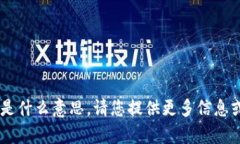 抱歉，我不清楚“yoe.tok