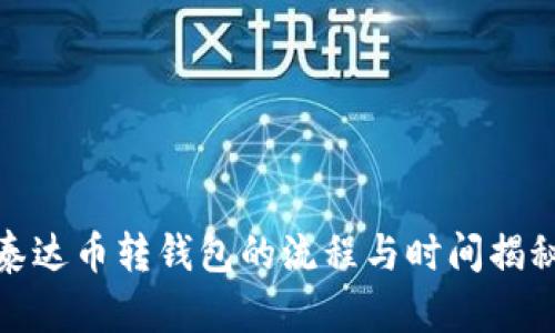 泰达币转钱包的流程与时间揭秘