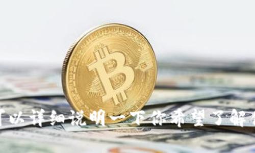 抱歉，似乎你遇到了一个问题。可以详细说明一下你希望了解什么内容吗？我将尽力提供帮助！