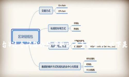 BTS（即防弹少年团）能否放入tokenim（假设你指的是某种特定的数字货币或代币平台）这个问题的答案取决于多个条件。以下是我对此问题的详细分析和相关内容。如果有疑虑，请具体说明“tokenim”所指的内容。

### 将BTS与tokenim结合：探秘数字文化与财富流动