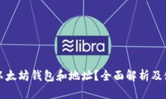 什么是以太坊钱包和地址