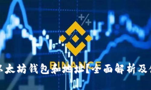 什么是以太坊钱包和地址？全面解析及使用指南