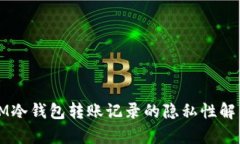 IM冷钱包转账记录的隐私性