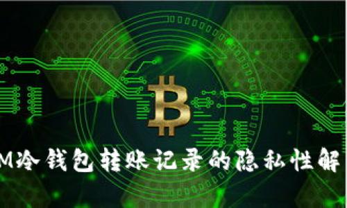 IM冷钱包转账记录的隐私性解析