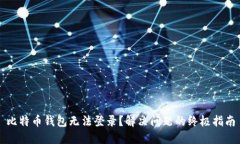 比特币钱包无法登录？解