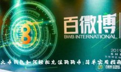火币钱包如何轻松充值狗