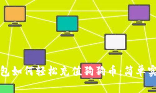 火币钱包如何轻松充值狗狗币：简单实用指南