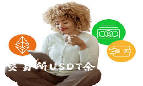 如何解决火币交易所USDT余额不足的问题与技巧