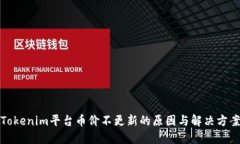 Tokenim平台币价不更新的原
