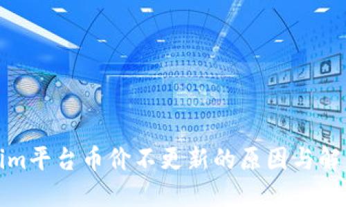 Tokenim平台币价不更新的原因与解决方案
