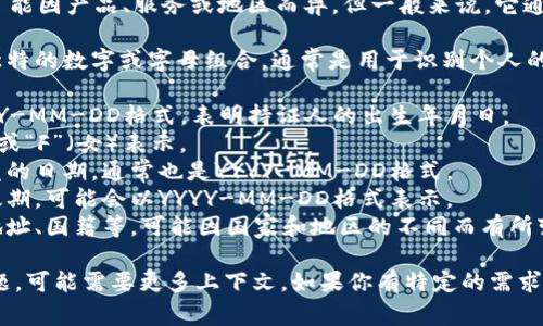 tokenim的身份证信息格式可能因产品、服务或地区而异，但一般来说，它通常会包含如下几个主要元素：

1. **身份证号**：这是一串独特的数字或字母组合，通常是用于识别个人的关键。
2. **姓名**：持证人的全名。
3. **出生日期**：通常为YYYY-MM-DD格式，表明持证人的出生年月日。
4. **性别**：通常以“M”（男）或“F”（女）表示。
5. **签发日期**：身份证签发的日期，通常也是YYYY-MM-DD格式。
6. **有效期限**：证件的有效期，可能会以YYYY-MM-DD格式表示。
7. **其他信息**：例如居住地址、国籍等，可能因国家和地区的不同而有所变化。

为了更具体化地回答你的问题，可能需要更多上下文。如果你有特定的需求或使用场景，欢迎告诉我！