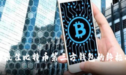 选择最佳比特币第三方钱包的终极指南