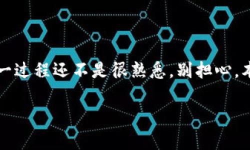 在数字货币这个充满活力与创新的世界中，了解如何在 Tokenim 上添加钱包是一项基本技能。若你对这一过程还不是很熟悉，别担心，本文将带你逐步走进这个过程，确保你能够顺利进行。下面我们将通过易懂、生活化的方式来阐释这一主题。

如何在 Tokenim 上轻松添加钱包：简单步骤与实用指南