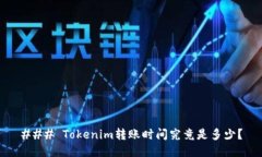 ### Tokenim转账时间究竟是多