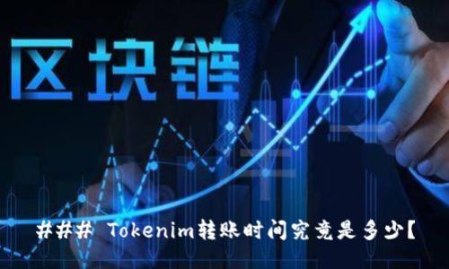 ### Tokenim转账时间究竟是多少？
