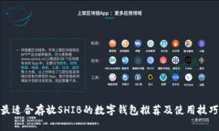 最适合存放SHIB的数字钱包