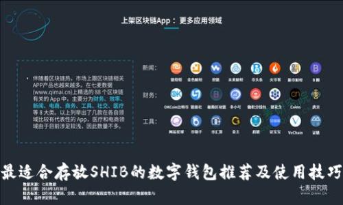 最适合存放SHIB的数字钱包推荐及使用技巧