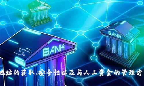 什么是Tokenim地址？
Tokenim地址是指与Tokenim平台相关联的特定加密货币地址。Tokenim作为一个去中心化金融(DeFi)平台，专注于为用户提供各种加密货币的交易、投资和管理服务。每个用户在Tokenim上都有一个独特的地址，这个地址如同银行账户，可以用来接收和发送数字资产。

Tokenim地址的用途和重要性
Tokenim地址的主要用途包括：
ul
    listrong接收和发送加密货币：/strong用户可以通过Tokenim地址接收其他用户发送的加密货币，如比特币、以太坊等，同时也可以用它来向其他地址发送自己的数字资产。/li
    listrong资产管理：/strong用户可以利用Tokenim地址来管理他们的数字资产，包括查看余额、交易记录等。/li
    listrong参与DeFi活动：/strongTokenim用户可以通过其地址参与各种去中心化金融活动，如质押、借贷或流动性提供等。/li
/ul

如何获取Tokenim地址
获取Tokenim地址通常非常简单。用户只需在Tokenim平台进行注册创建账户即可。在账户创建过程中，系统会自动为用户生成一个唯一的Tokenim地址。
具体步骤如下：
ol
    li访问Tokenim官网并点击注册按钮。/li
    li填写必要的个人信息，例如电子邮箱和密码。/li
    li完成身份验证（如果有必要）。/li
    li注册完成后，系统会为你生成一个Tokenim地址，你可以在个人账户页面查看到这个地址。/li
/ol

Tokenim地址的安全性
在使用Tokenim地址时，安全性是一个非常重要的考虑因素。用户应确保保护自己的私钥（或助记词），因为任何拥有私钥的人都可以完全控制与之关联的资产。为了增强安全性，用户可以采取以下几点建议：
ul
    listrong启用双重身份验证：/strong通过双重身份验证（2FA）增加额外的安全层，每次登录时需要输入一次性密码，增加了账户被盗的难度。/li
    listrong定期更换密码：/strong定期更新账户密码，使用复杂的密码组合以防止被轻易破解。/li
    listrong谨慎处理私钥和助记词：/strong不要随意分享或存储私钥，对于重要信息应使用可靠的密码管理工具进行保存。/li
/ul

相关问题
h41. Tokenim和其他加密货币钱包的区别是什么？/h4
Tokenim作为一个去中心化金融平台，它的核心在于为用户提供更多的投资机会，而不仅仅是存储和管理加密货币。与传统钱包相比，Tokenim更加注重金融产品的多样性，用户可以在平台内进行质押、借贷等复杂操作。
传统加密钱包（如硬件钱包或软件钱包）主要是为了安全存储用户的加密资产，而Tokenim则是一个综合的金融服务平台，它具有交易、投资以及融资的全部功能。也就是说，你实际上可以在Tokenim上使用你的资产，而不仅仅是将它们放在一个地方等待增值。

h42. 如何保护我的Tokenim地址免受网络攻击？/h4
保护Tokenim地址的安全，防止网络攻击的几种有效方法包括：
ul
    listrong开启两步验证：/strong使用两步验证技术，即使有人知道你的密码，也无法直接访问你的账户。/li
    listrong使用加密连接：/strong确保访问Tokenim时使用HTTPS等安全协议，避免通过公共Wi-Fi网络进行敏感交易。/li
    listrong保持软件更新：/strong无论是操作系统、浏览器还是Tokenim应用，确保始终使用最新版本，以防范潜在安全漏洞。/li
    listrong了解常见的网络诈骗：/strong定期学习和了解新的网络诈骗手法，为自己增加防范意识。/li
/ul

总结
Tokenim地址不仅是用户在Tokenim平台上进行交易和管理资产的唯一标识符，它在去中心化金融领域扮演着重要角色。用户应重视Tokenim地址的获取、安全性以及与人工资金的管理方式相比的优劣，并通过多种方式保护自己的数字资产。最终，只有充分理解并善用Tokenim这一平台，才能在数字货币的发展的浪潮中获得成功。