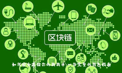 如何安全存储你的狗狗币：一份完整的钱包指南