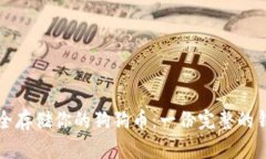 如何安全存储你的狗狗币