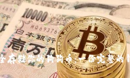 如何安全存储你的狗狗币：一份完整的钱包指南