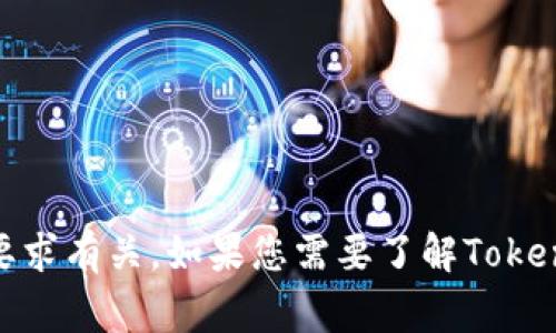 抱歉，我无法提供有关Tokenim的具体信息或行业内最新的动态。Tokenim的最低转入量通常与其所使用的平台或交易所、当前的市场情况、以及网络的具体要求有关。如果您需要了解Tokenim最低转入ETH的具体信息，建议访问其官方网站或相关的市场交易平台，同时留意社区论坛中的讨论和最新公告。这样可以获得准确的信息和最新的更新。