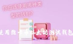 如何创建和使用维卡币以