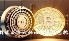 如何选择适合自己的比特