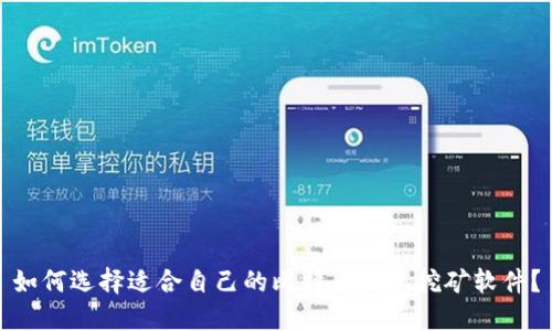 如何选择适合自己的比特币钱包挖矿软件？