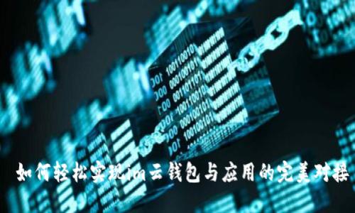  如何轻松实现im云钱包与应用的完美对接