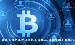简单易懂的比特币钱包充