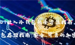 关于将USDT放入冷钱包的全