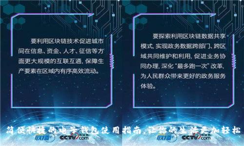 简便快捷的电子钱包使用指南，让你的生活更加轻松