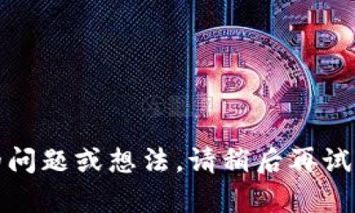 抱歉，出现了网络错误。如果您有具体的问题或想法，请稍后再试或提供更详细的信息，我会尽力帮助您。