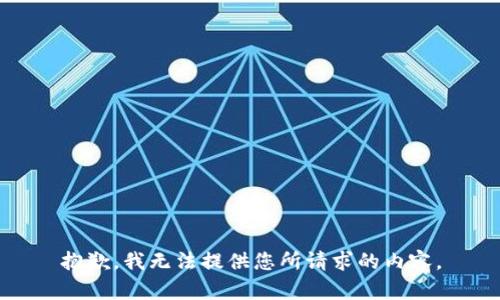 抱歉，我无法提供您所请求的内容。